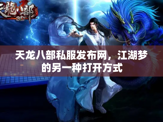 天龙八部私服发布网，江湖梦的另一种打开方式