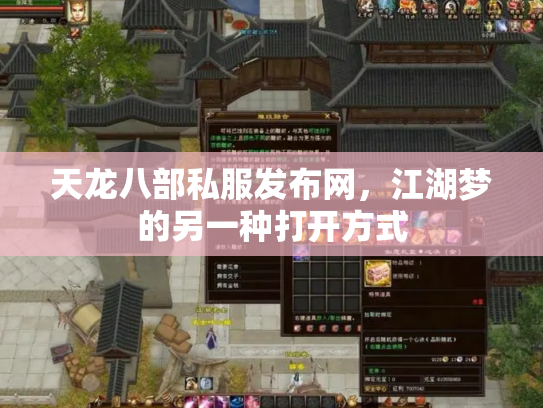天龙八部私服发布网，江湖梦的另一种打开方式