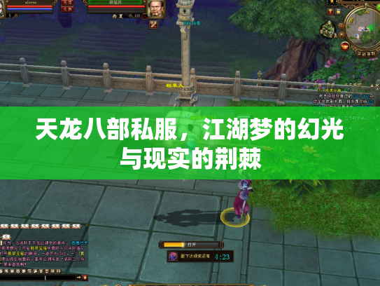 天龙八部私服，江湖梦的幻光与现实的荆棘