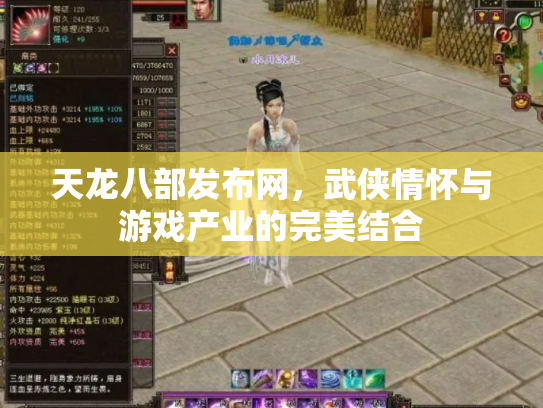 天龙八部发布网，武侠情怀与游戏产业的完美结合
