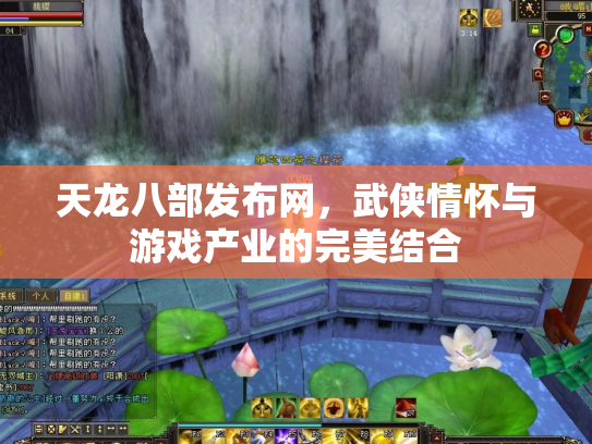 天龙八部发布网，武侠情怀与游戏产业的完美结合