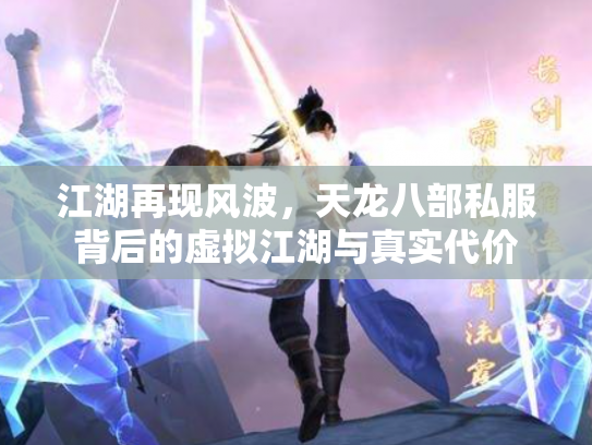 江湖再现风波，天龙八部私服背后的虚拟江湖与真实代价