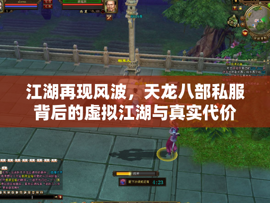 江湖再现风波，天龙八部私服背后的虚拟江湖与真实代价
