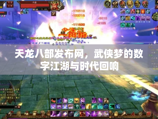 天龙八部发布网，武侠梦的数字江湖与时代回响