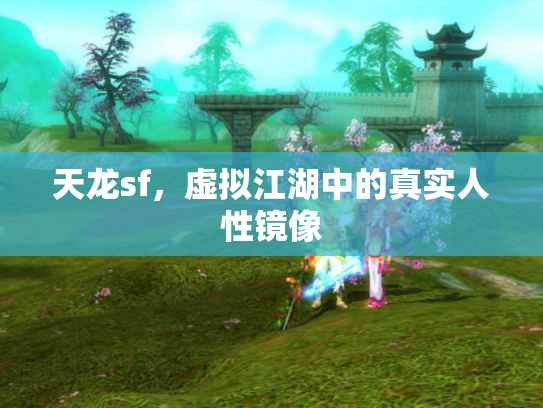 天龙sf，虚拟江湖中的真实人性镜像