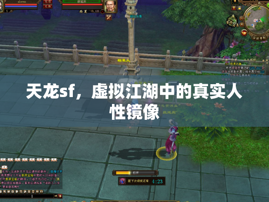 天龙sf，虚拟江湖中的真实人性镜像