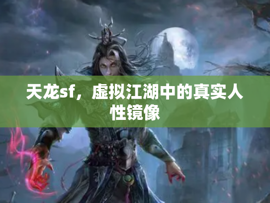 天龙sf，虚拟江湖中的真实人性镜像