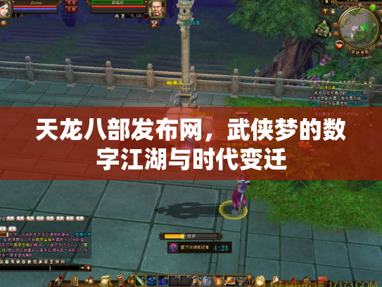 天龙八部发布网，武侠梦的数字江湖与时代变迁