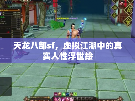 天龙八部sf，虚拟江湖中的真实人性浮世绘