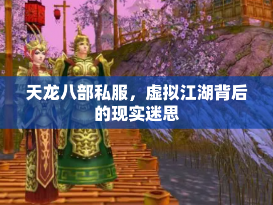 天龙八部私服，虚拟江湖背后的现实迷思
