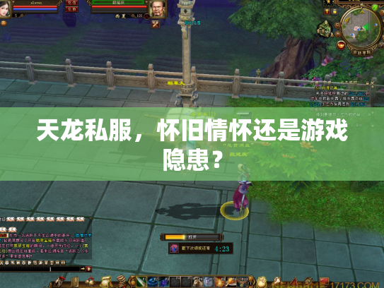 天龙私服，怀旧情怀还是游戏隐患？