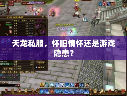 天龙私服，怀旧情怀还是游戏隐患？