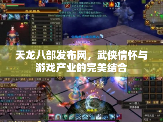 天龙八部发布网，武侠情怀与游戏产业的完美结合