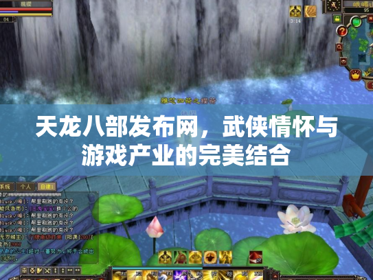 天龙八部发布网，武侠情怀与游戏产业的完美结合