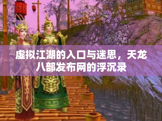 虚拟江湖的入口与迷思，天龙八部发布网的浮沉录