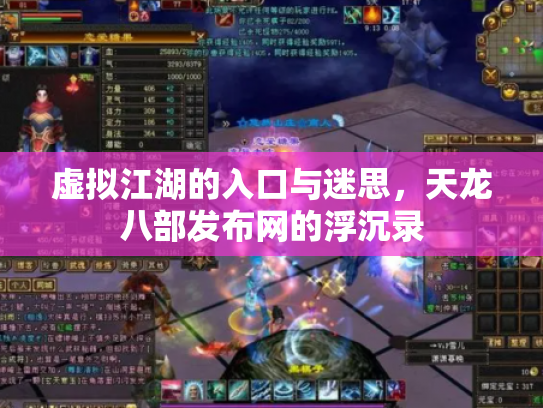 虚拟江湖的入口与迷思，天龙八部发布网的浮沉录