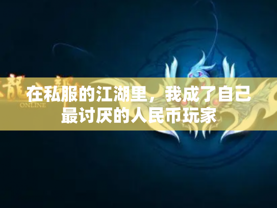 在私服的江湖里，我成了自己最讨厌的人民币玩家