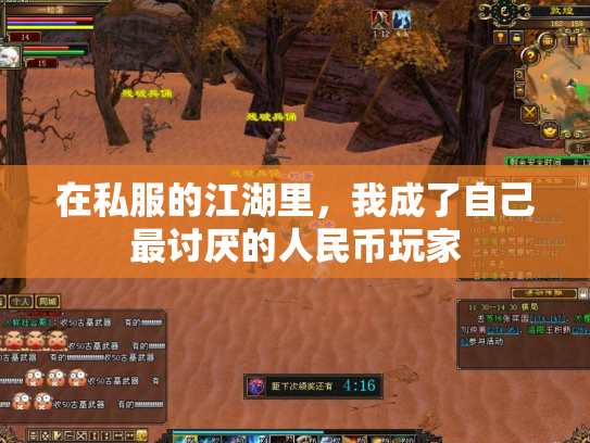 在私服的江湖里，我成了自己最讨厌的人民币玩家