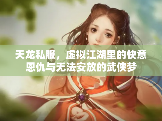天龙私服，虚拟江湖里的快意恩仇与无法安放的武侠梦