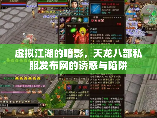 虚拟江湖的暗影，天龙八部私服发布网的诱惑与陷阱