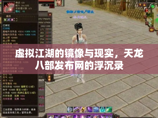 虚拟江湖的镜像与现实，天龙八部发布网的浮沉录