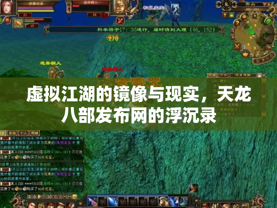 虚拟江湖的镜像与现实，天龙八部发布网的浮沉录