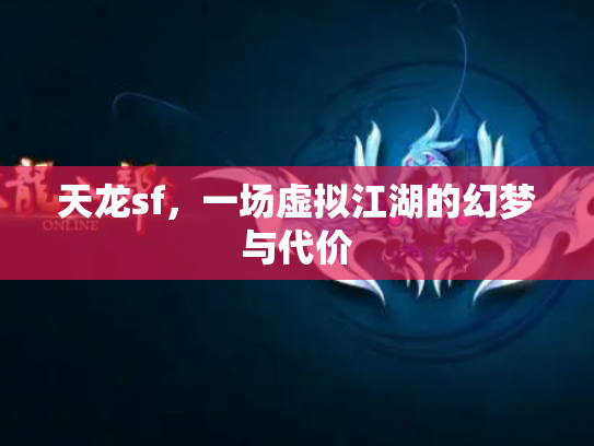 天龙sf，一场虚拟江湖的幻梦与代价