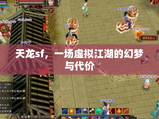 天龙sf，一场虚拟江湖的幻梦与代价