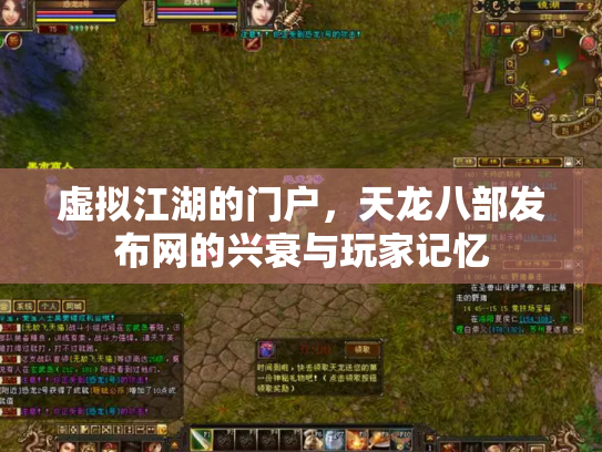 虚拟江湖的门户，天龙八部发布网的兴衰与玩家记忆