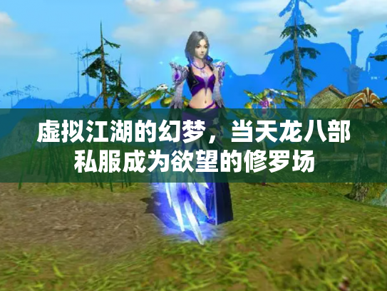 虚拟江湖的幻梦，当天龙八部私服成为欲望的修罗场