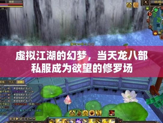 虚拟江湖的幻梦，当天龙八部私服成为欲望的修罗场
