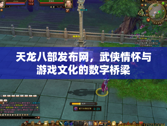 天龙八部发布网，武侠情怀与游戏文化的数字桥梁