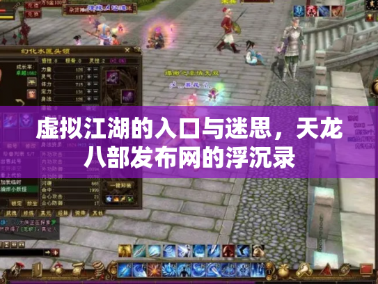 虚拟江湖的入口与迷思，天龙八部发布网的浮沉录