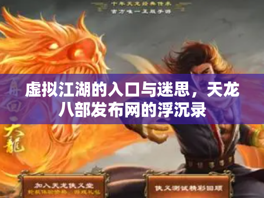 虚拟江湖的入口与迷思，天龙八部发布网的浮沉录