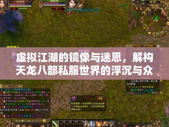 虚拟江湖的镜像与迷思，解构天龙八部私服世界的浮沉与众生相
