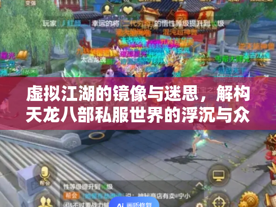虚拟江湖的镜像与迷思，解构天龙八部私服世界的浮沉与众生相
