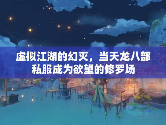 虚拟江湖的幻灭，当天龙八部私服成为欲望的修罗场