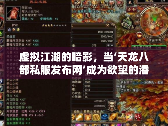 虚拟江湖的暗影，当‘天龙八部私服发布网’成为欲望的潘多拉魔盒
