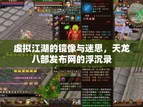 虚拟江湖的镜像与迷思，天龙八部发布网的浮沉录