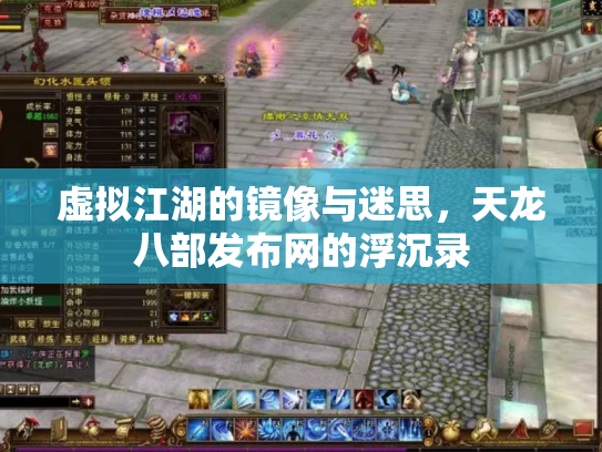 虚拟江湖的镜像与迷思，天龙八部发布网的浮沉录