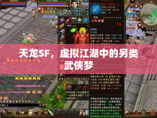 天龙SF，虚拟江湖中的另类武侠梦