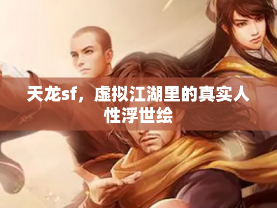 天龙sf，虚拟江湖里的真实人性浮世绘