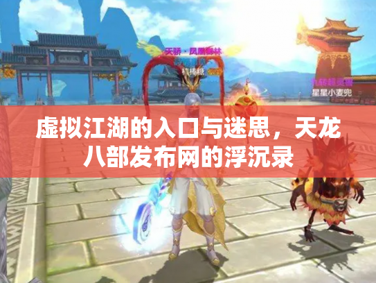 虚拟江湖的入口与迷思，天龙八部发布网的浮沉录