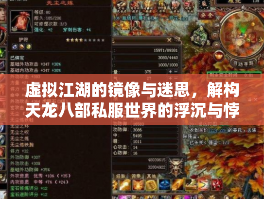 虚拟江湖的镜像与迷思，解构天龙八部私服世界的浮沉与悖论