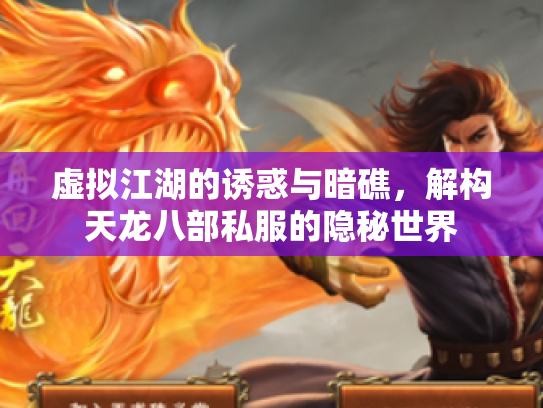 虚拟江湖的诱惑与暗礁，解构天龙八部私服的隐秘世界