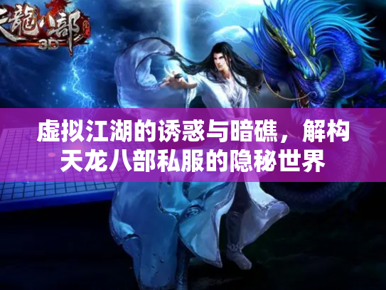 虚拟江湖的诱惑与暗礁，解构天龙八部私服的隐秘世界