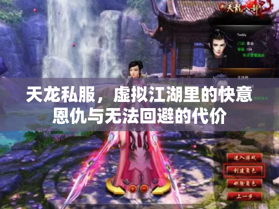 天龙私服，虚拟江湖里的快意恩仇与无法回避的代价
