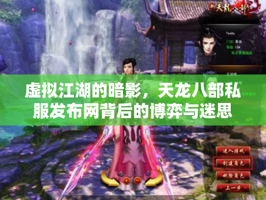 虚拟江湖的暗影，天龙八部私服发布网背后的博弈与迷思