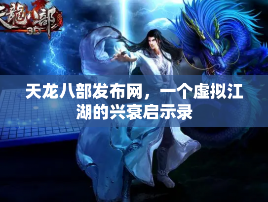 天龙八部发布网，一个虚拟江湖的兴衰启示录
