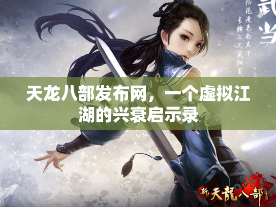 天龙八部发布网，一个虚拟江湖的兴衰启示录